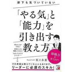 【バーゲンブック】部下も気づいていないやる気と能力を引き出す教え方 [単行本]