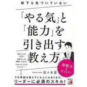 【バーゲンブック】部下も気づいていないやる気と能力を引き出す教え方 [単行本]