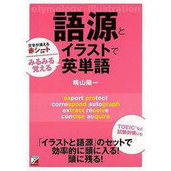 【バーゲンブック】語源とイラストでみるみる覚える英単語 [単行本]