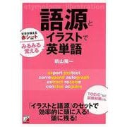 【バーゲンブック】語源とイラストでみるみる覚える英単語 [単行本]