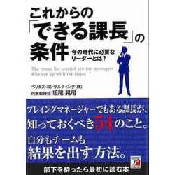 【バーゲンブック】これからのできる課長の条件-今の時代に必要なリーダーとは？ [単行本]