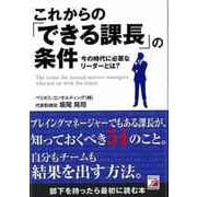 【バーゲンブック】これからのできる課長の条件-今の時代に必要なリーダーとは？ [単行本]