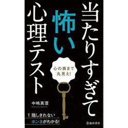 【バーゲンブック】当たりすぎて怖い心理テスト-心の奥まで丸見え！ [新書]
