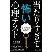 【バーゲンブック】当たりすぎて怖い心理テスト-心の奥まで丸見え！ [新書]