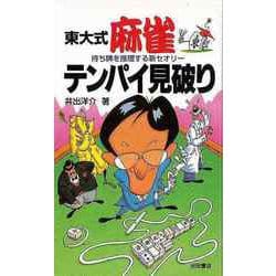 【バーゲンブック】東大式麻雀 テンパイ見破り-待ち牌を推理する新セオリー [新書]