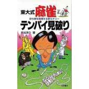 【バーゲンブック】東大式麻雀 テンパイ見破り-待ち牌を推理する新セオリー [新書]