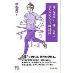 【バーゲンブック】痛くならない！速く走れる！ランニング3軸理論 [単行本]