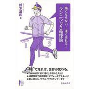 【バーゲンブック】痛くならない！速く走れる！ランニング3軸理論 [単行本]