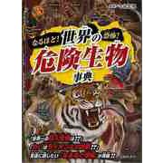 【バーゲンブック】なるほど！恐怖！世界の危険生物事典 [単行本]