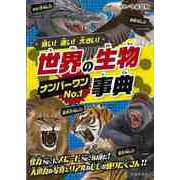 【バーゲンブック】強い！速い！大きい！世界の生物No.1事典 [単行本]
