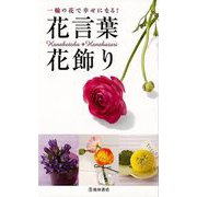 【バーゲンブック】一輪の花で幸せになる！花言葉・花飾り [新書]