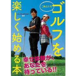 【バーゲンブック】これだけ！ゴルフを楽しく始める本 [単行本]