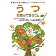 【バーゲンブック】うつ 家族ができること-医師と臨床心理士による現場からの声 [単行本]