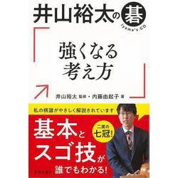 【バーゲンブック】井山裕太の碁 強くなる考え方 [単行本]