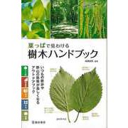 【バーゲンブック】葉っぱで見わける樹木ハンドブック [単行本]