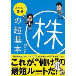 【バーゲンブック】イラスト図解 株の超基本 [単行本]