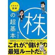 【バーゲンブック】イラスト図解 株の超基本 [単行本]