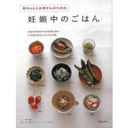【バーゲンブック】赤ちゃんとお母さんのための妊娠中のごはん [単行本]