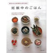 【バーゲンブック】赤ちゃんとお母さんのための妊娠中のごはん [単行本]