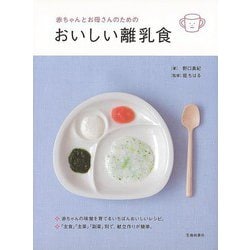 【バーゲンブック】赤ちゃんとお母さんのためのおいしい離乳食 [単行本]