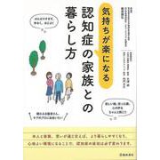 【バーゲンブック】気持ちが楽になる認知症の家族との暮らし方 [単行本]