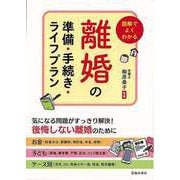 【バーゲンブック】図解でよくわかる離婚の準備・手続き・ライフプラン [単行本]