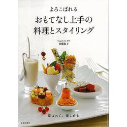 【バーゲンブック】よろこばれるおもてなし上手の料理とスタイリング [単行本]