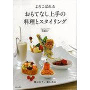 【バーゲンブック】よろこばれるおもてなし上手の料理とスタイリング [単行本]