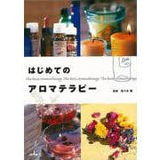 【バーゲンブック】はじめてのアロマテラピー [単行本]