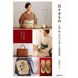 【バーゲンブック】日々きもの-小紋・紬・ゆかたを楽しむ基本事典 [単行本]