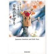【バーゲンブック】日本のお守り-神さまとご利益がわかる [単行本]