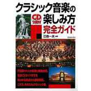 【バーゲンブック】クラシック音楽の楽しみ方完全ガイド CD2枚付 [単行本]