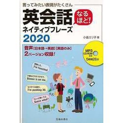 【バーゲンブック】英会話なるほど！ネイティブフレーズ2020 MP3CD-ROM付き-言ってみたい表現がたくさん [単行本]