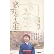 【バーゲンブック】恋する人生 [単行本]