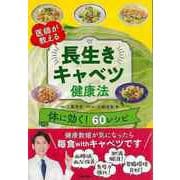 【バーゲンブック】医師が教える長生きキャベツ健康法 [単行本]