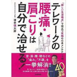 【バーゲンブック】テレワークの腰痛・肩こりは自分で治せる！ [単行本]