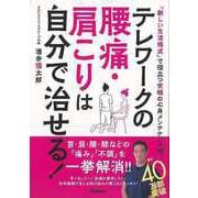 【バーゲンブック】テレワークの腰痛・肩こりは自分で治せる！ [単行本]