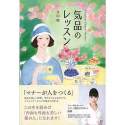 【バーゲンブック】気品のレッスン [単行本]