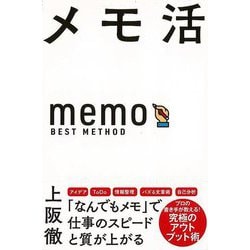 【バーゲンブック】メモ活 [単行本]