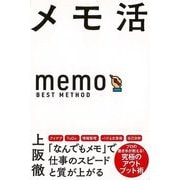 【バーゲンブック】メモ活 [単行本]