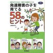【バーゲンブック】発達障害の子を育てる58のヒント-気持ちがラクになる！先輩ママの体験アドバイス [単行本]