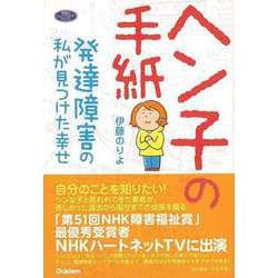 【バーゲンブック】ヘン子の手紙-発達障害の私が見つけた幸せ [単行本]