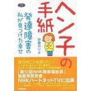 【バーゲンブック】ヘン子の手紙-発達障害の私が見つけた幸せ [単行本]