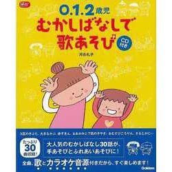 【バーゲンブック】0.1.2歳児むかしばなしで歌あそび CD付き [単行本]