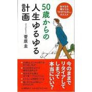 【バーゲンブック】50歳からの人生ゆるゆる計画 [単行本]