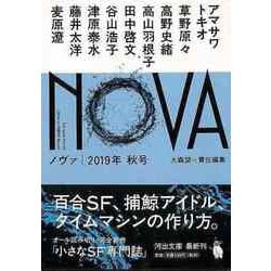 【バーゲンブック】NOVA 2019年秋号-河出文庫 [文庫]