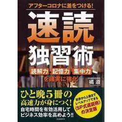 【バーゲンブック】速読独習術-アフターコロナに差をつける！ [単行本]