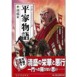 【バーゲンブック】新装版 マンガ平家物語 清盛篇 [単行本]