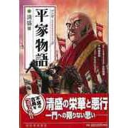 【バーゲンブック】新装版 マンガ平家物語 清盛篇 [単行本]