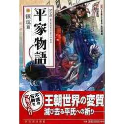 【バーゲンブック】新装版 マンガ平家物語 鎮魂篇 [単行本]